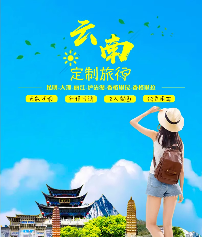 云南定制旅游