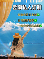 Bespoke Yunnan Private Journey | 定制旅行 云南旅游