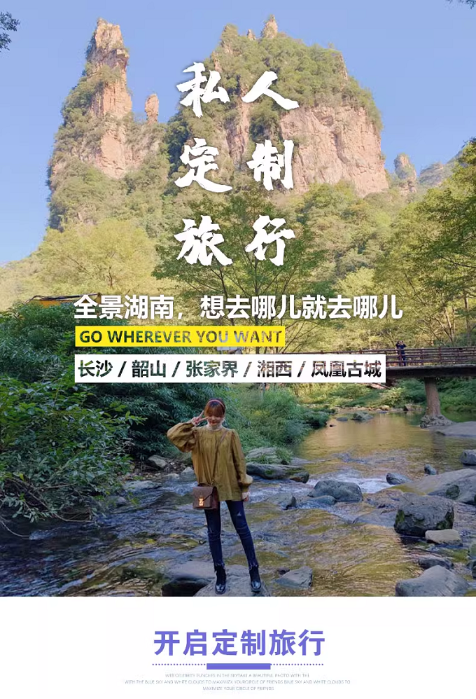 Bespoke Hunan, Zhangjiajie Avatar & Fenghuang Journey | 定制旅行 湖南旅游